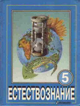 Книга Калинова Г.С. Естествознание Учебник для 5 класса, 11-7333, Баград.рф